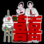 喜宴迎宾