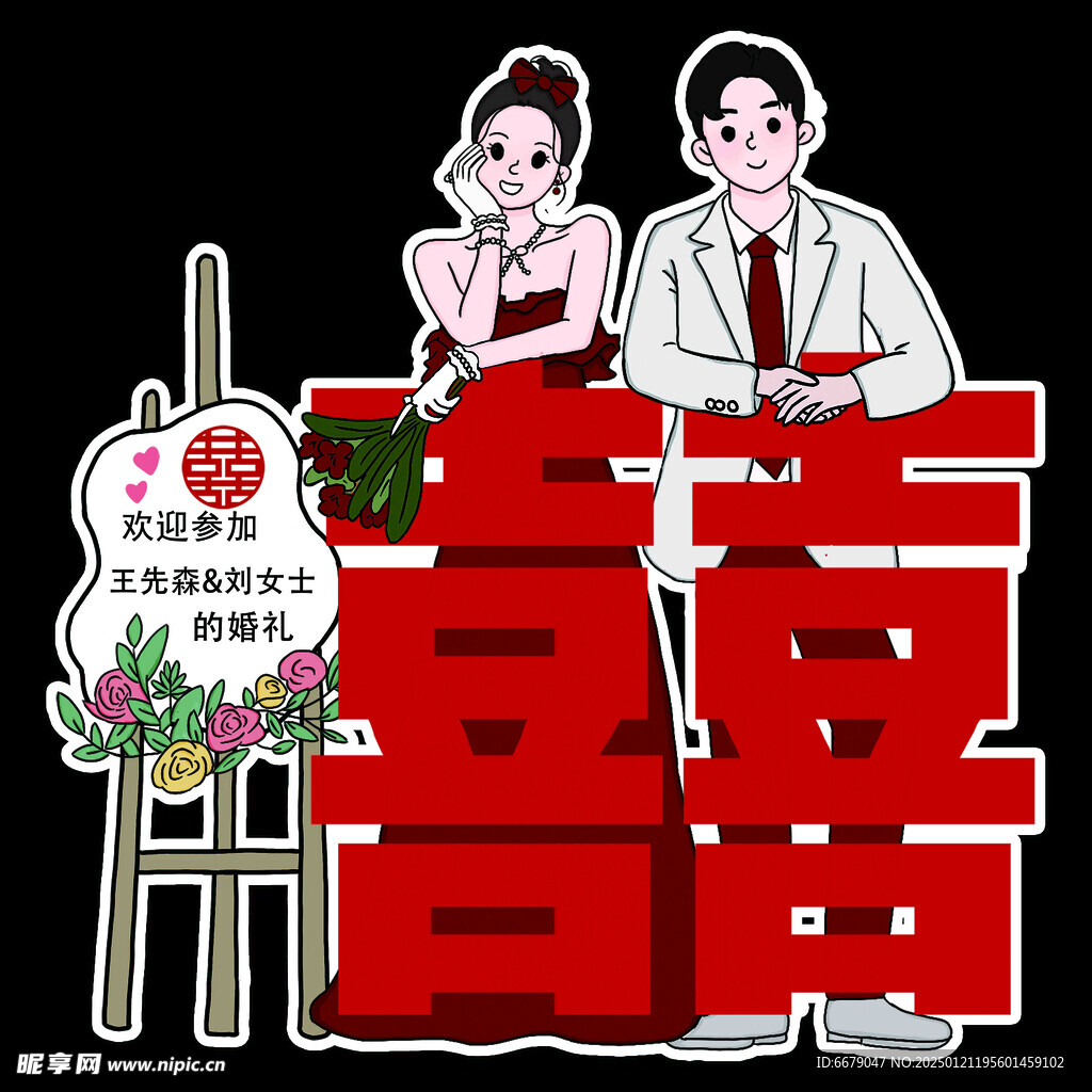 喜宴迎宾