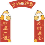 金蛇迎春卡通蛇年对联