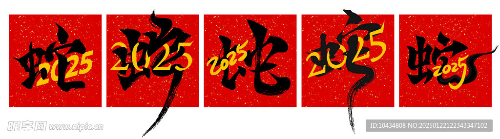 蛇字