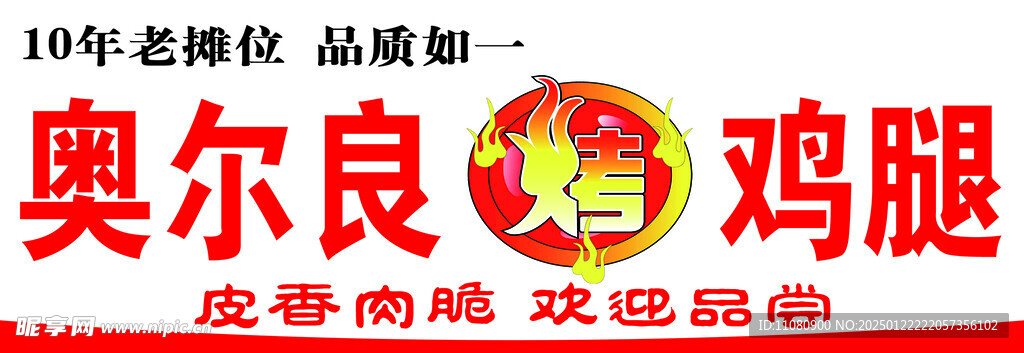 奥尔良鸡腿