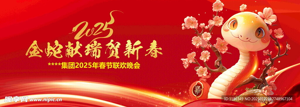 2025蛇年晚会背景 萌宠蛇 