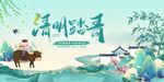 清明踏青