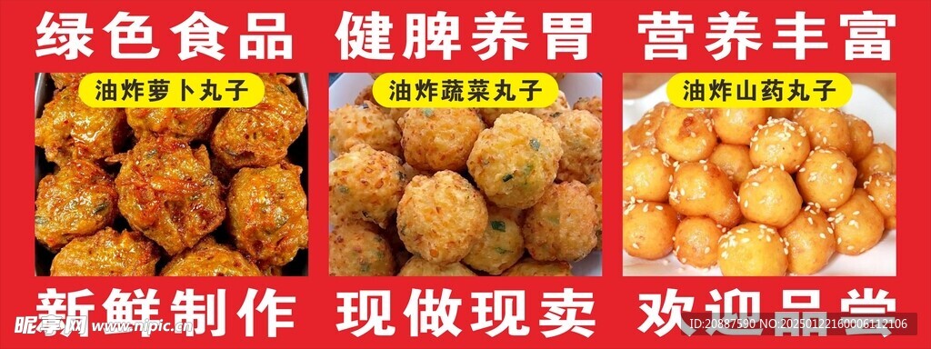 绿色食品 油炸丸子