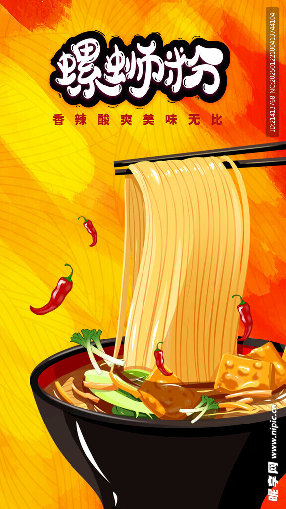 螺蛳粉海报