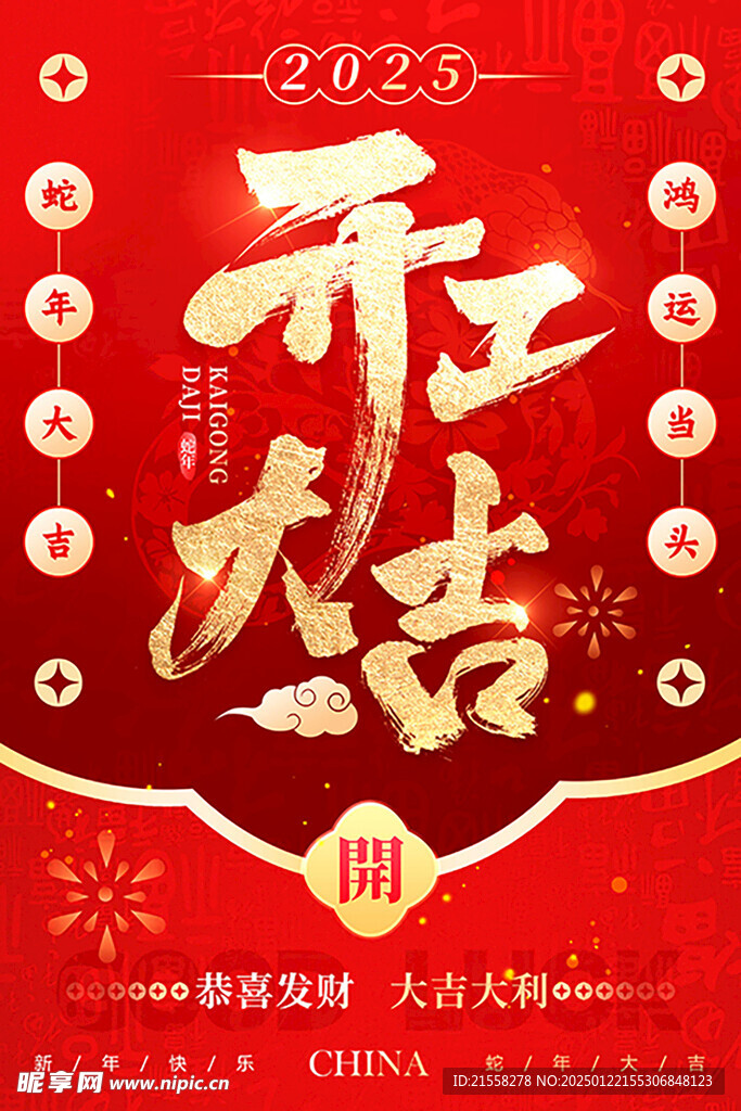 开工大吉