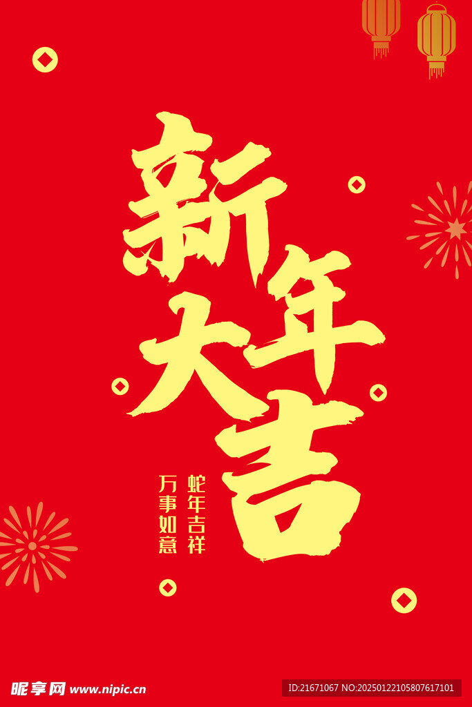 新年大吉