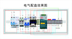 电气配盘效果图