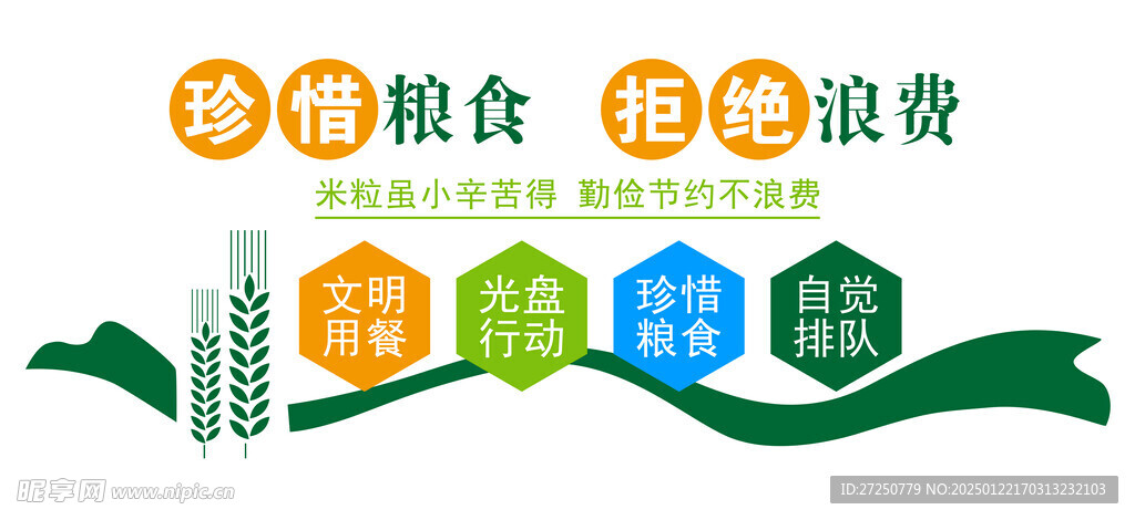 珍惜粮食