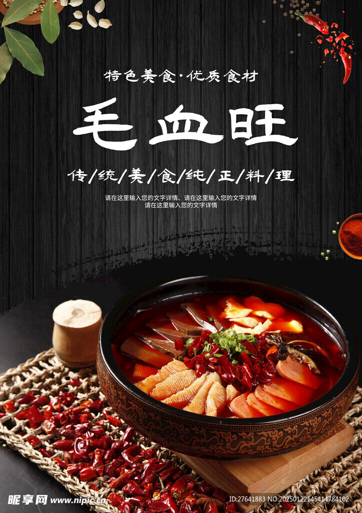 毛血旺海报