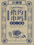酒馆撸串