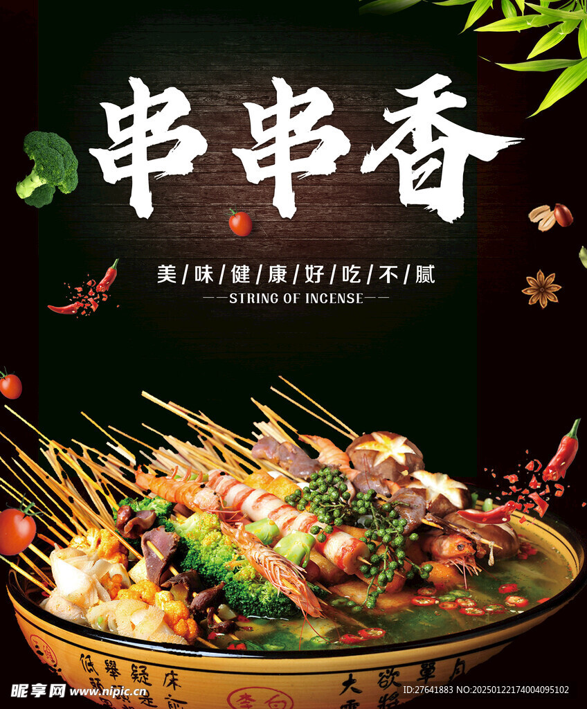 串串香