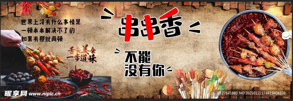 串串香麻辣烫