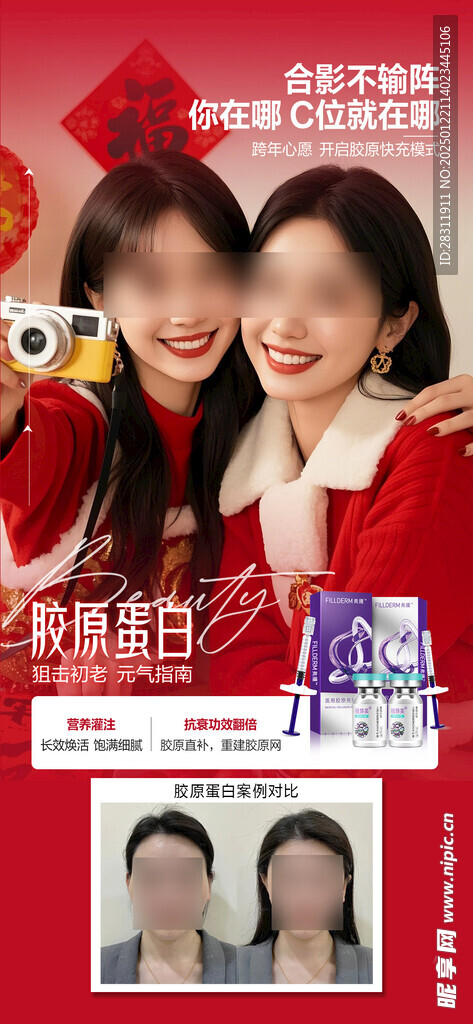 医美胶原蛋白案例海报