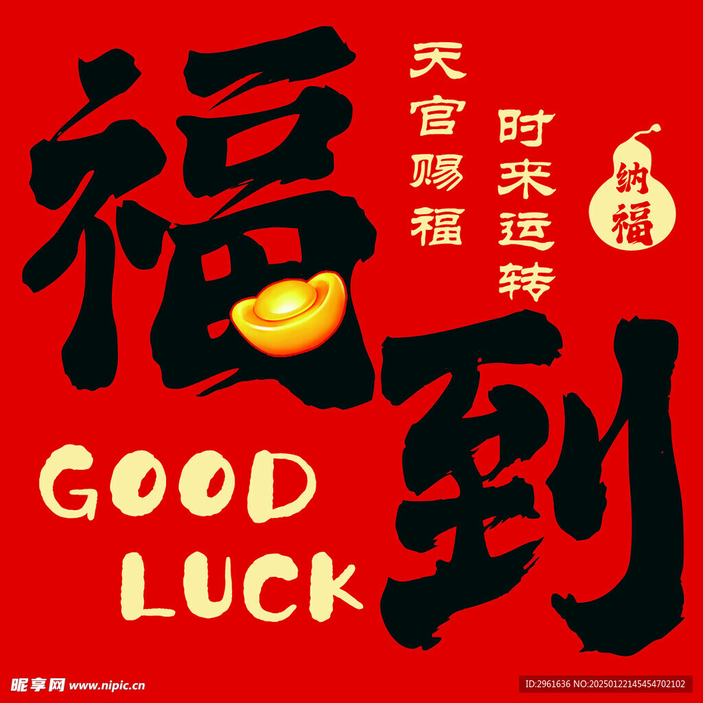 福到