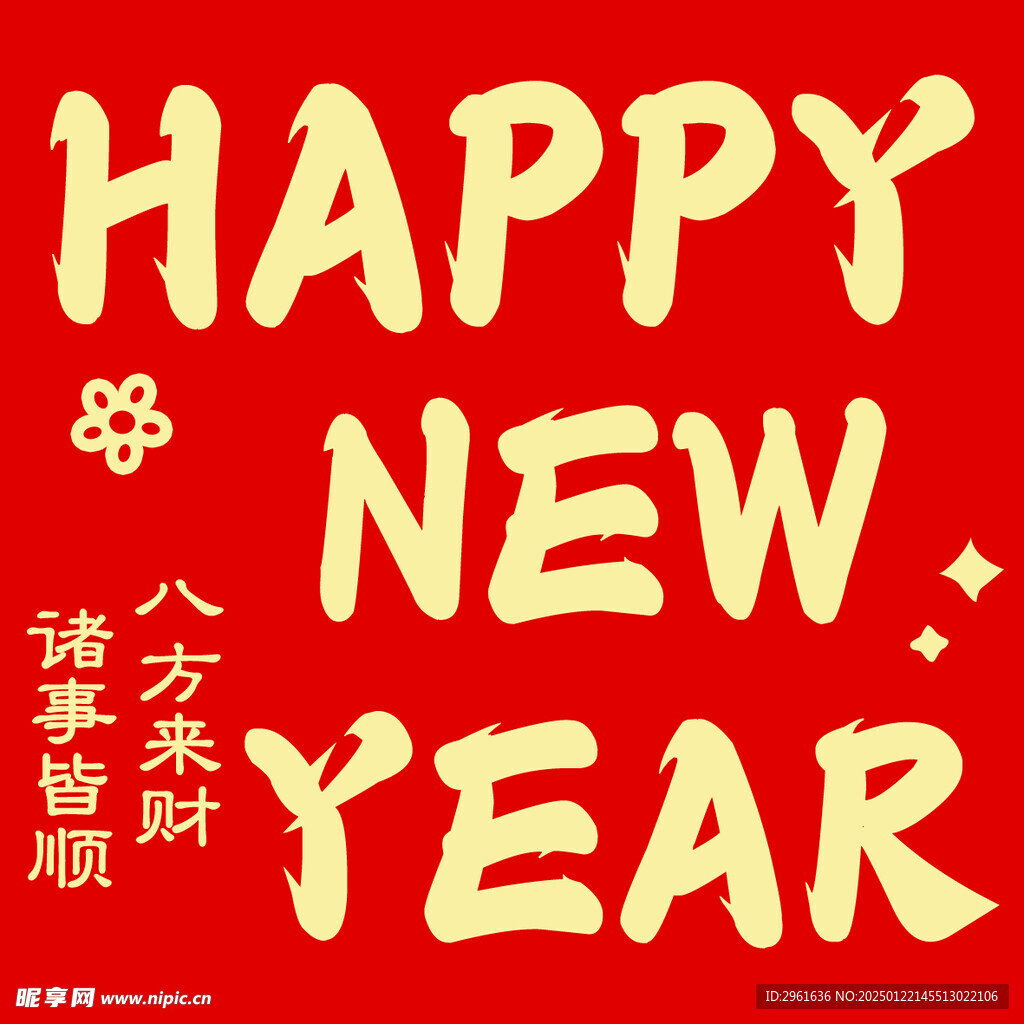 新年快乐