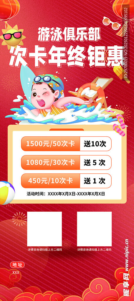 红色儿童寒假游泳班宣传海报展架