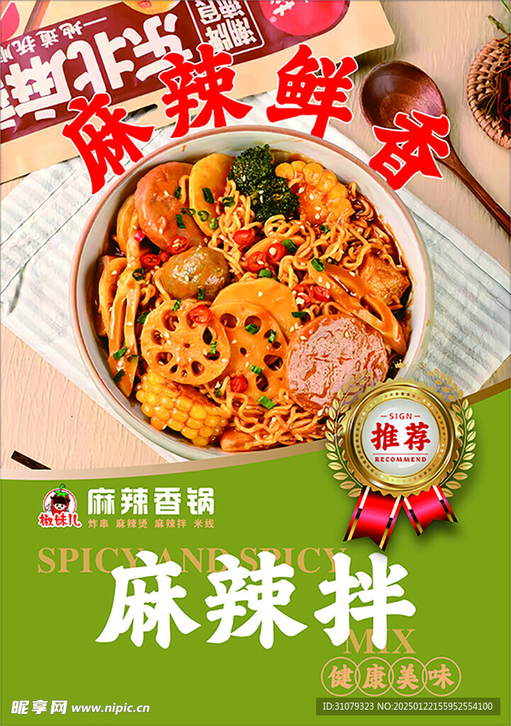 麻辣拌海报