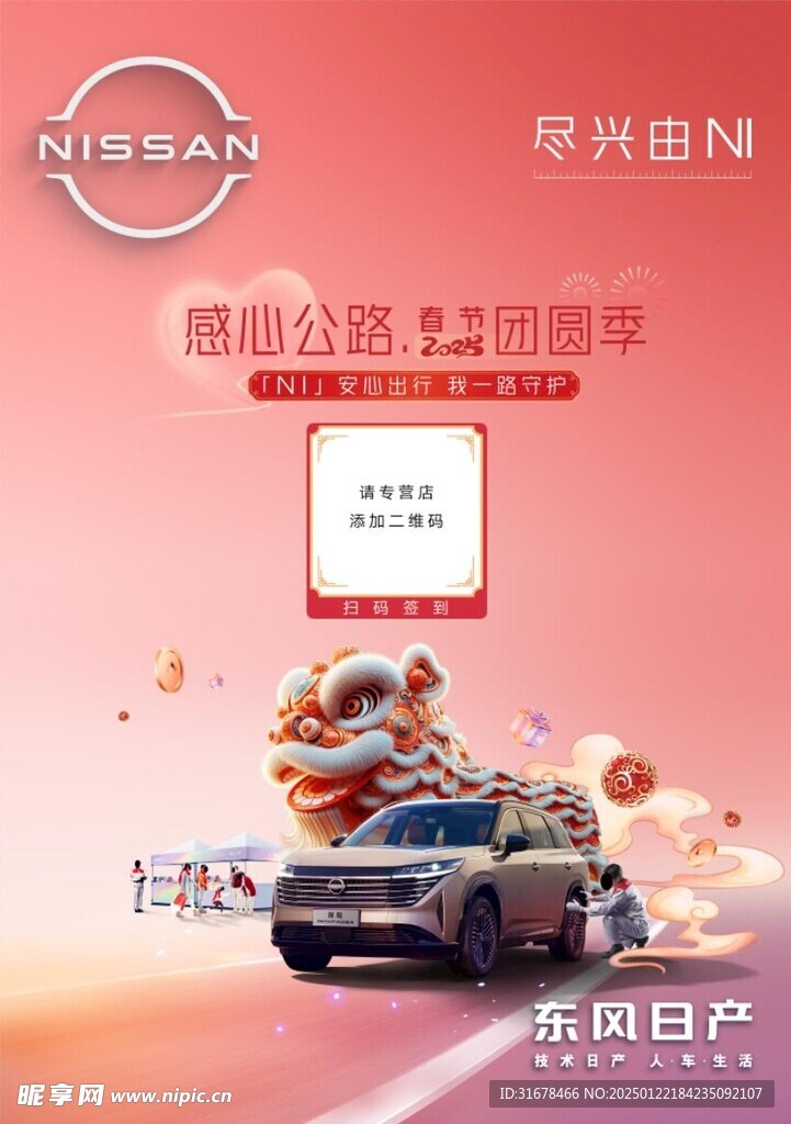 东风日产 感心公路 春节团圆季