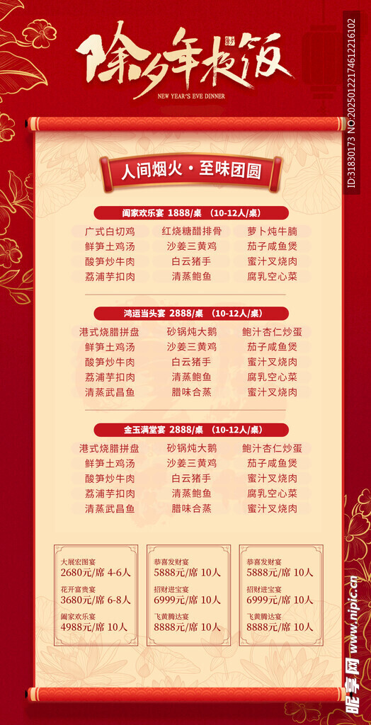 简约红色中国风除夕年夜饭菜单设