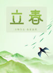 立春