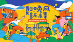 主视觉海报