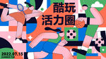 主视觉海报