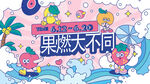 主视觉海报