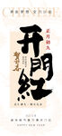 开工大吉 