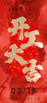 开工大吉 