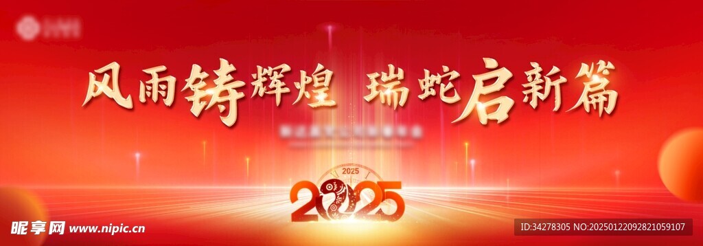 2025蛇年年会舞台背景