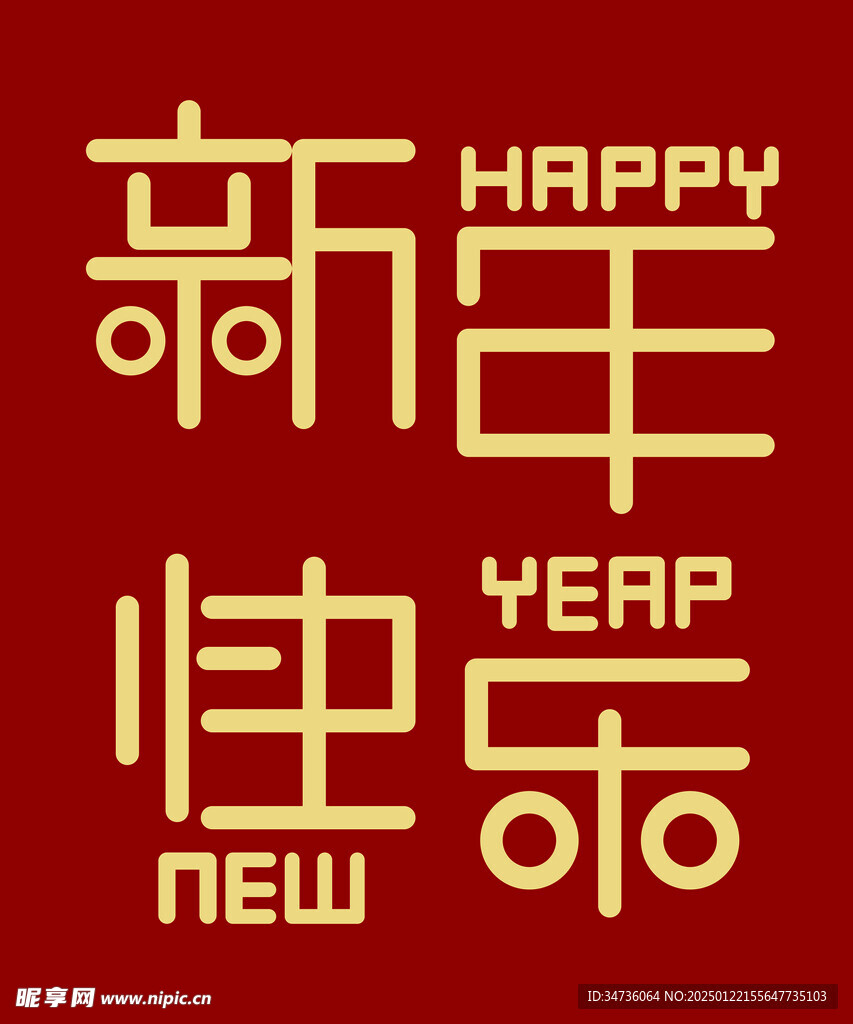 新年快乐