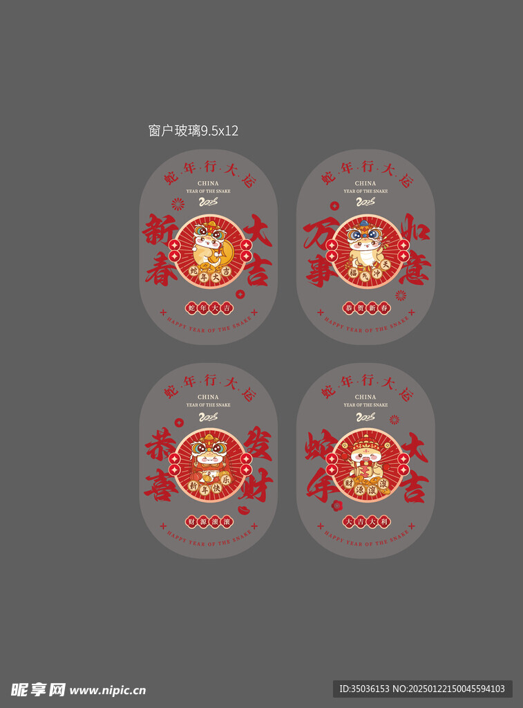 蛇年玻璃贴