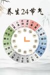 养生24节气