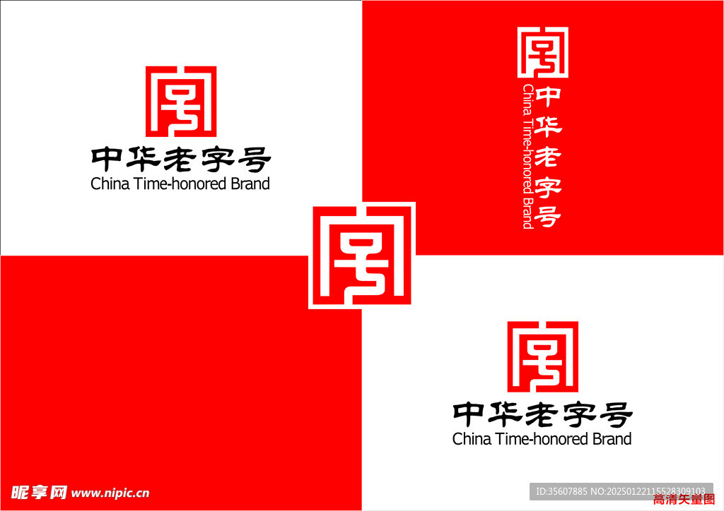 中华老字号logo 高清可编辑