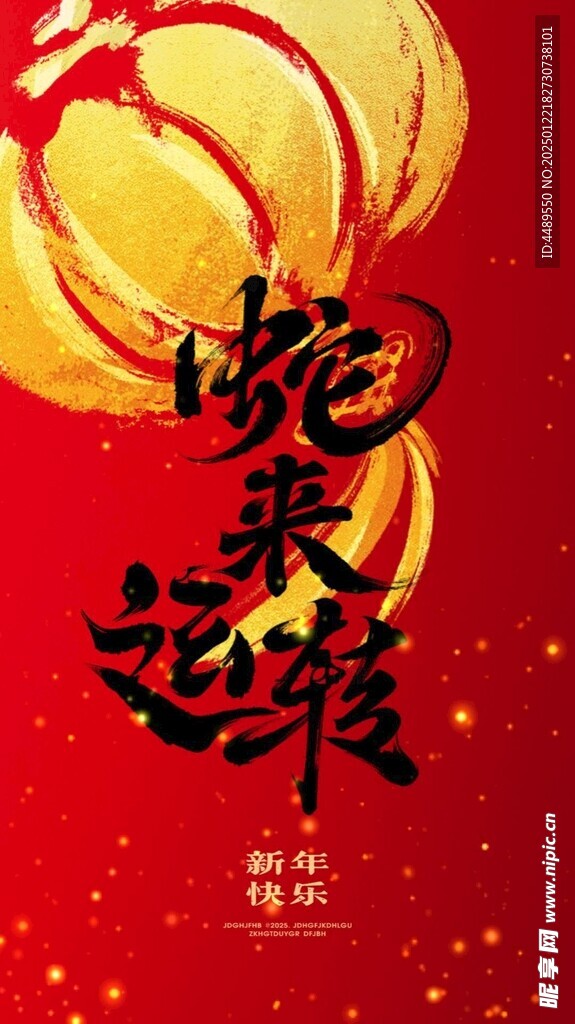 2025蛇来运转