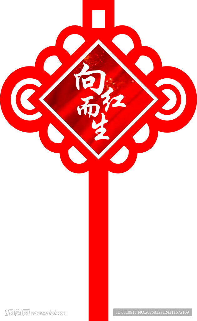 向红而生