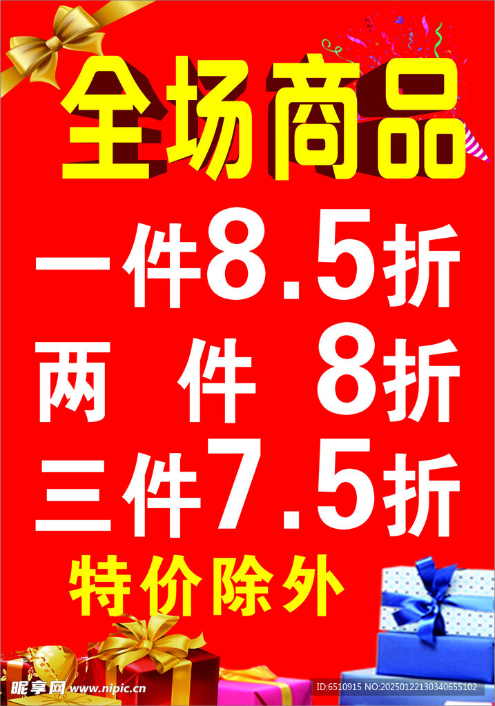 商品打折