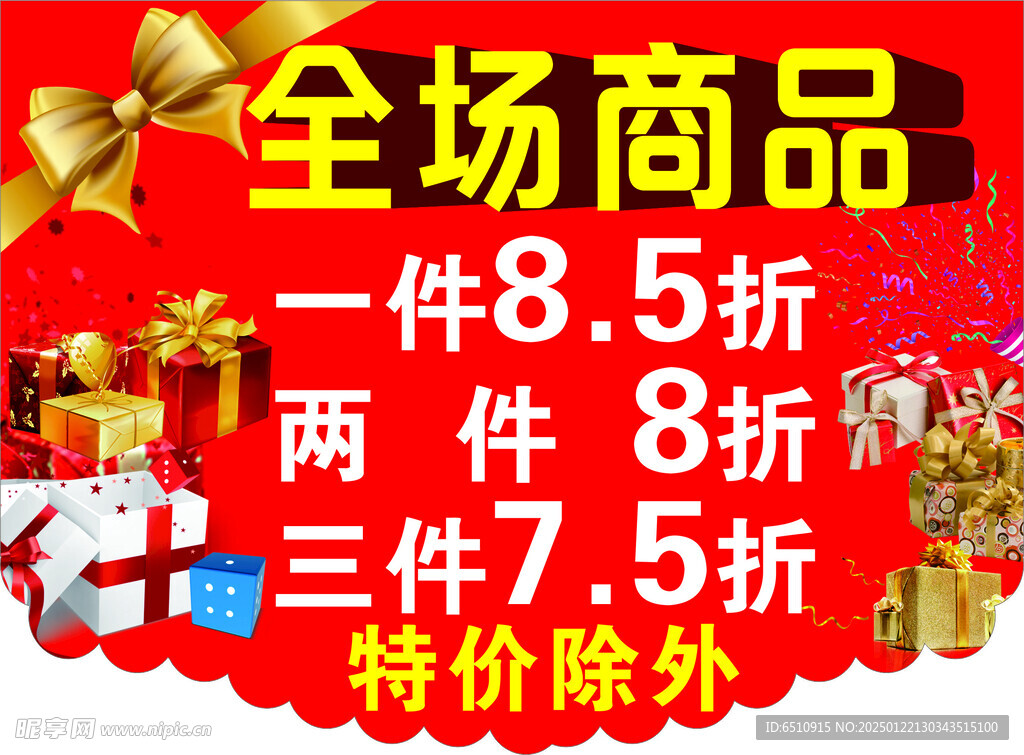 商品打折
