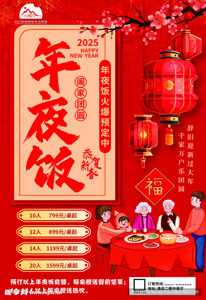 酒店年夜饭