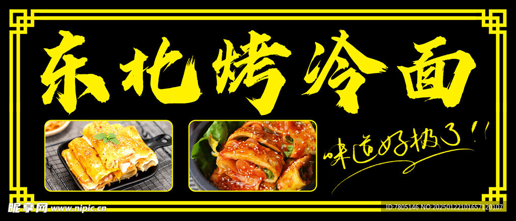  烤冷面灯箱