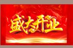 开业吊旗  