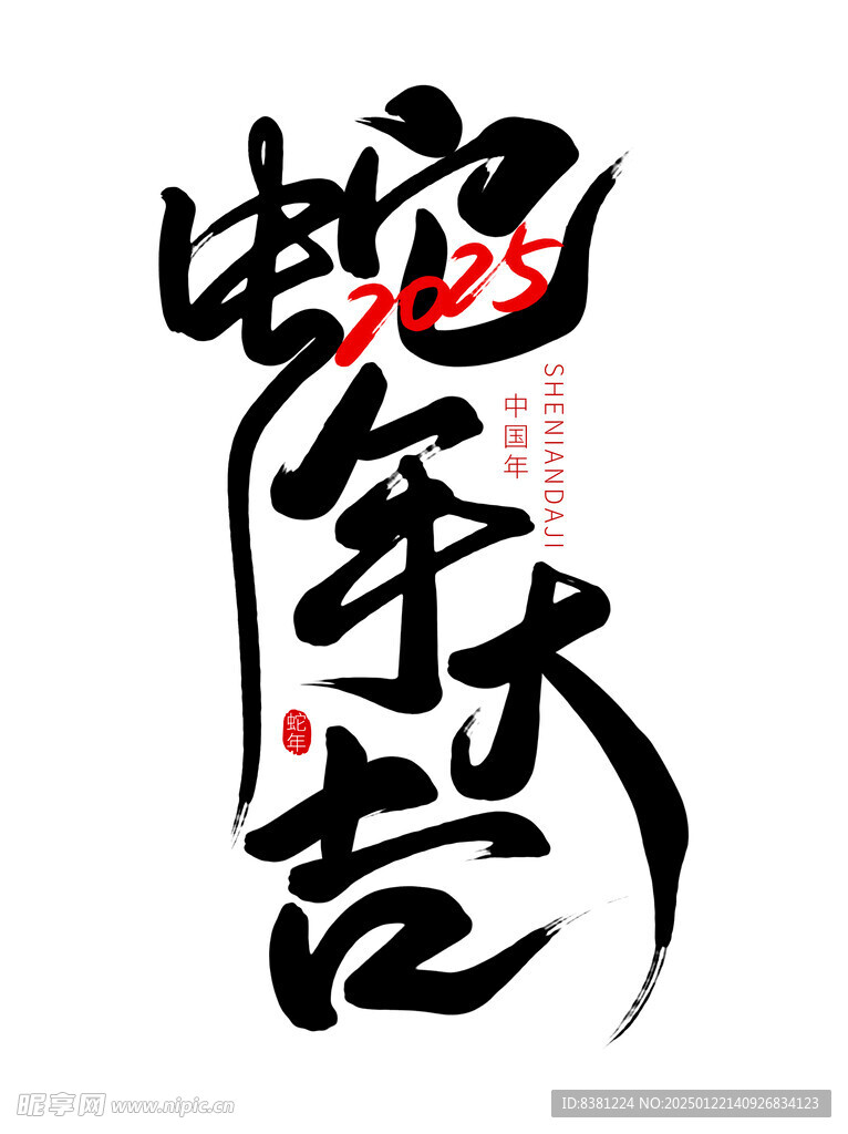 新年