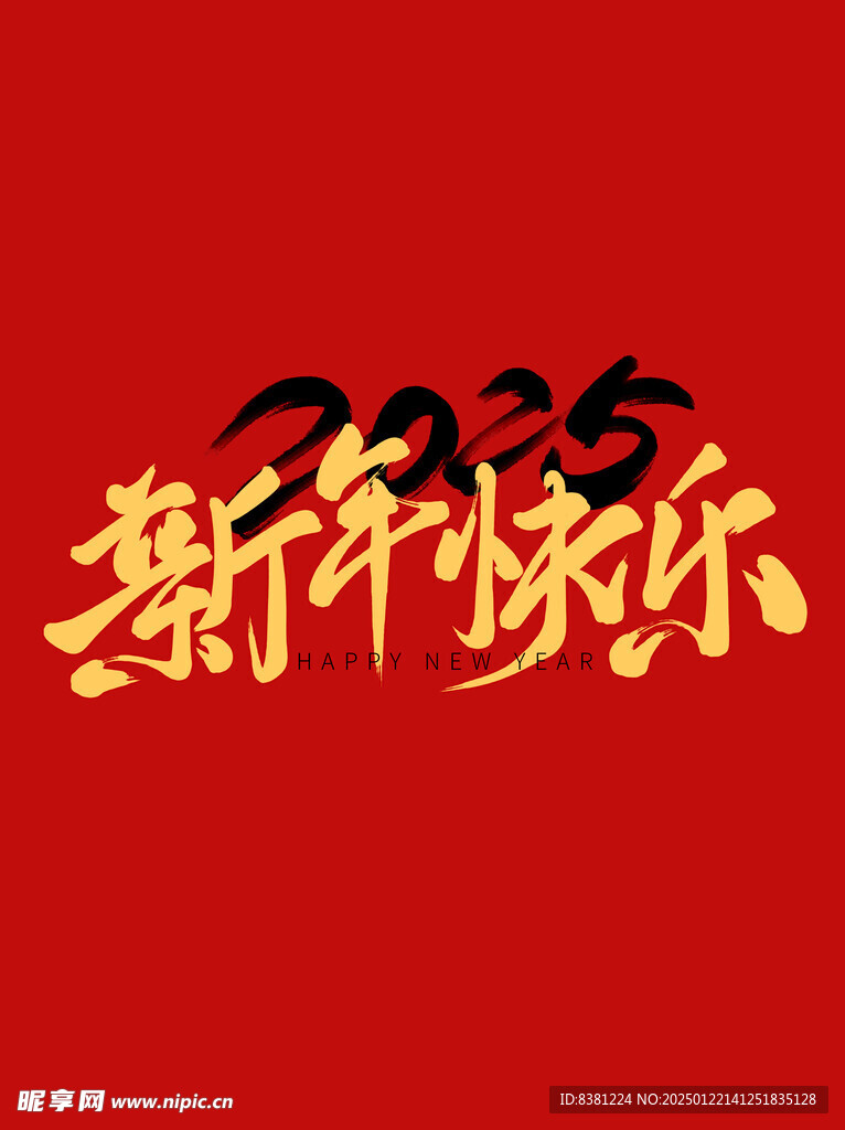 新年