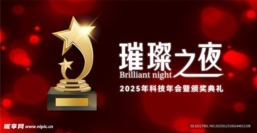 年会盛典颁奖典礼
