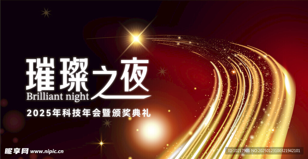 年会盛典颁奖典礼