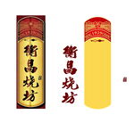 衡昌烧坊 牌子