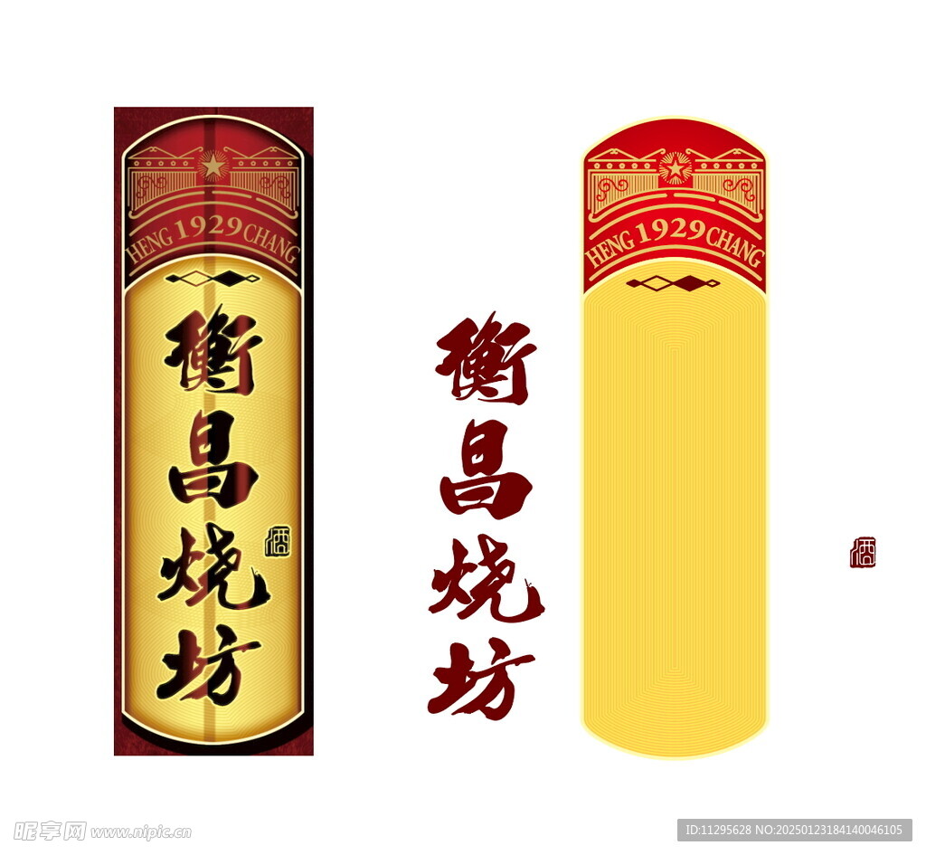 衡昌烧坊 牌子