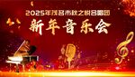 新春音乐会