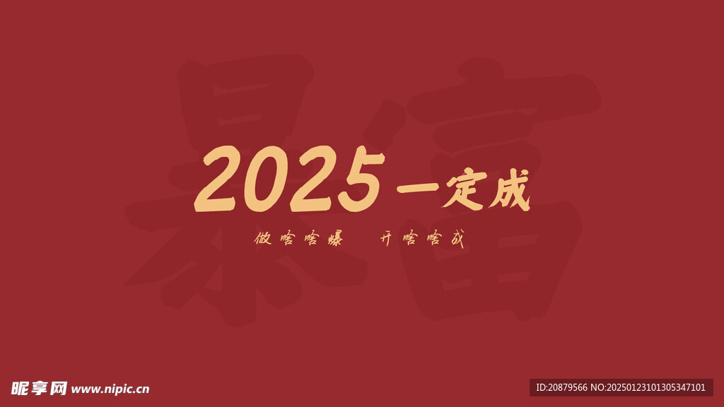 2025一定成壁纸